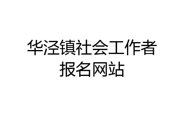 华泾镇社会工作者报名网站