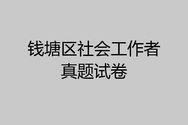 钱塘区社会工作者真题试卷