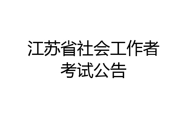 江苏省社会工作者考试公告