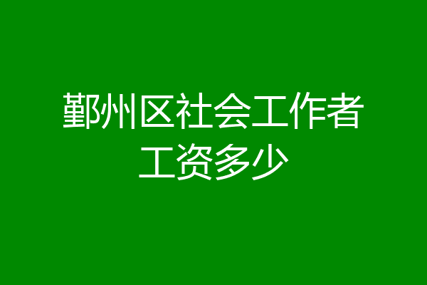 鄞州区社会工作者工资多少