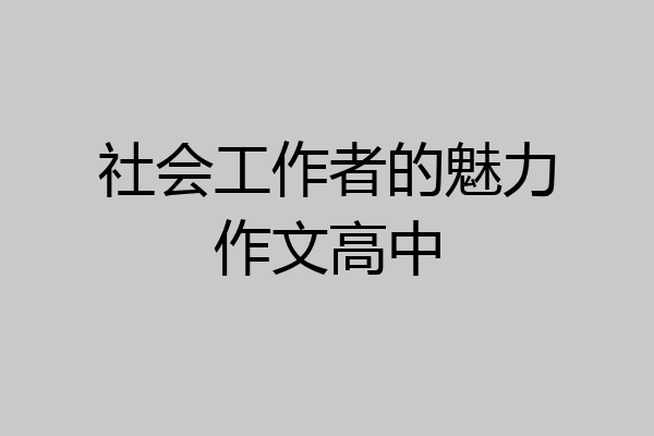 社会工作者的魅力作文高中