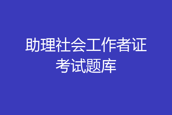 助理社会工作者证考试题库