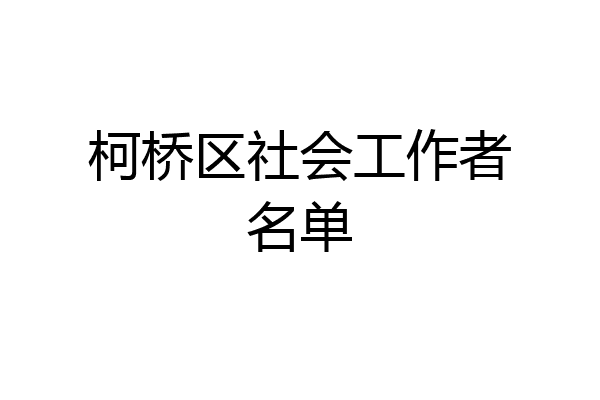 柯桥区社会工作者名单