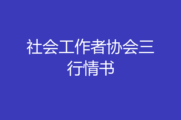 社会工作者协会三行情书