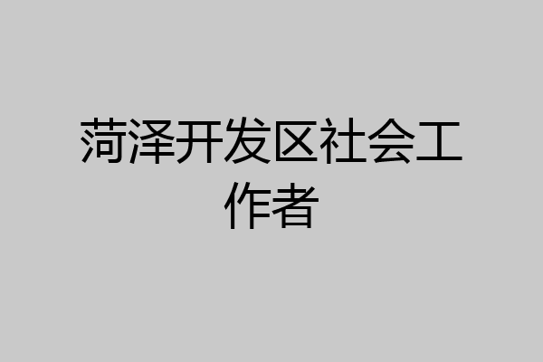 菏泽开发区社会工作者