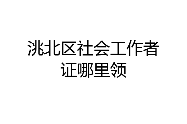 洮北区社会工作者证哪里领