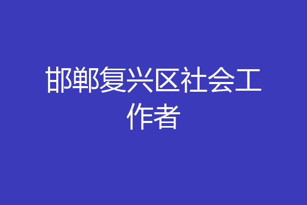 邯郸复兴区社会工作者