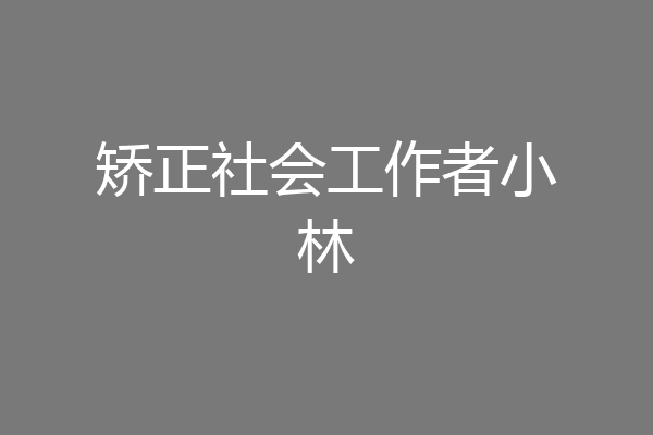 矫正社会工作者小林