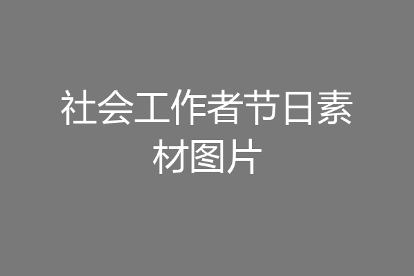 社会工作者节日素材图片