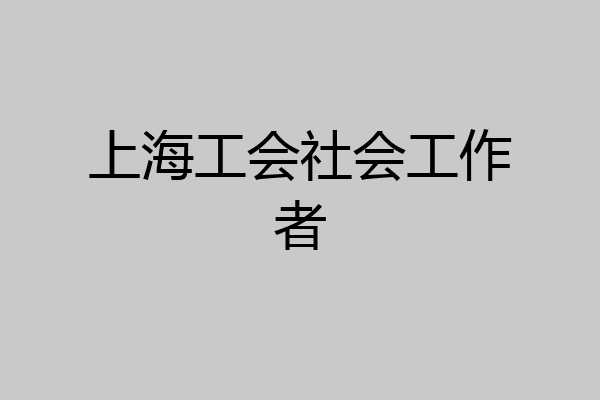 上海工会社会工作者