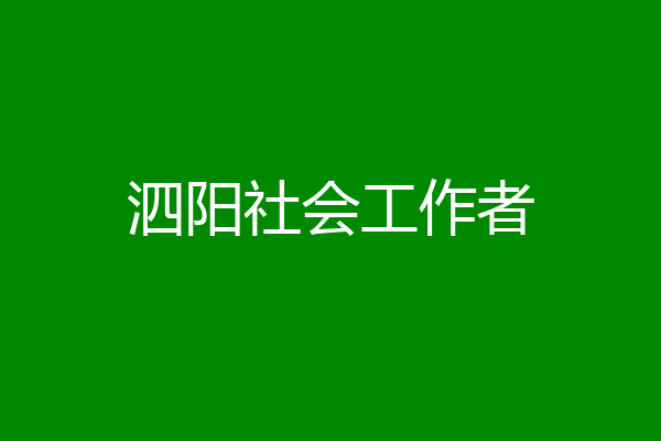 泗阳社会工作者