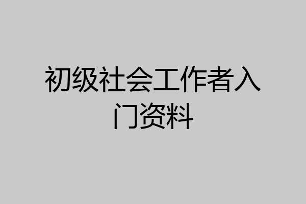 初级社会工作者入门资料