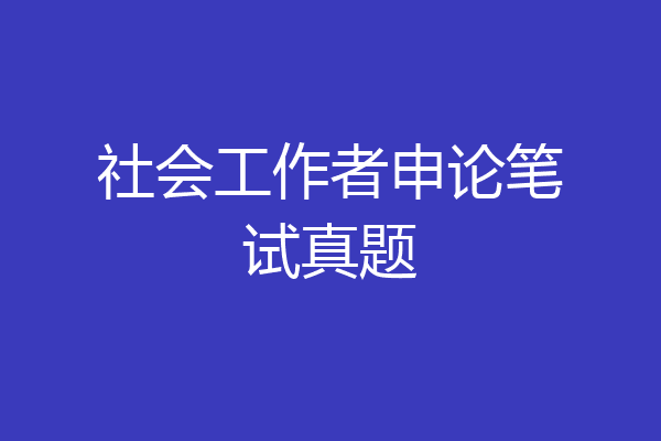 社会工作者申论笔试真题