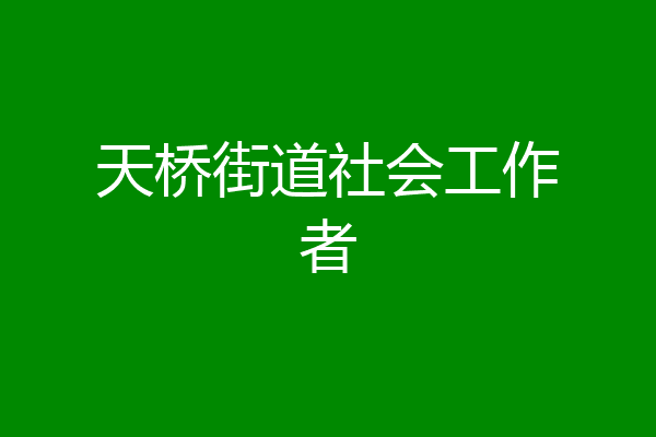 天桥街道社会工作者
