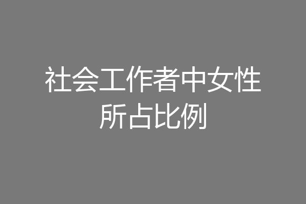 社会工作者中女性所占比例