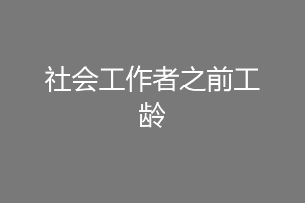 社会工作者之前工龄