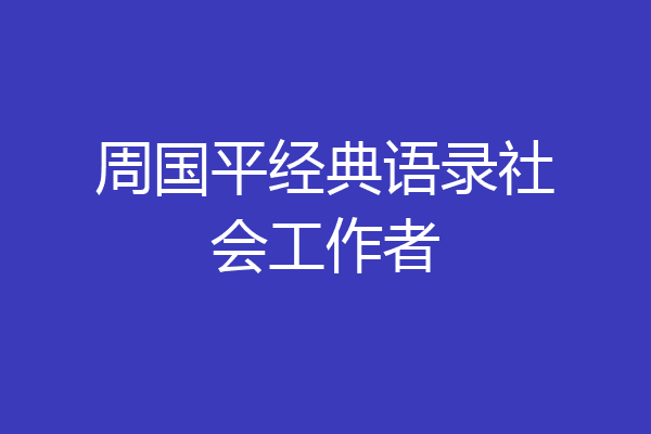 周国平经典语录社会工作者