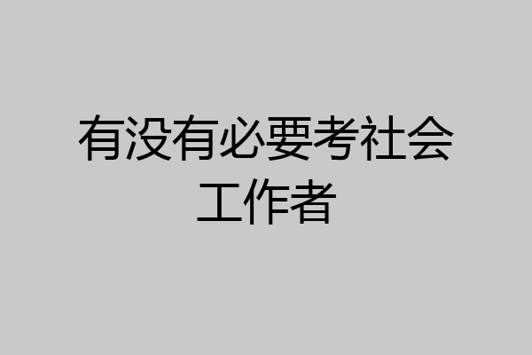 有没有必要考社会工作者