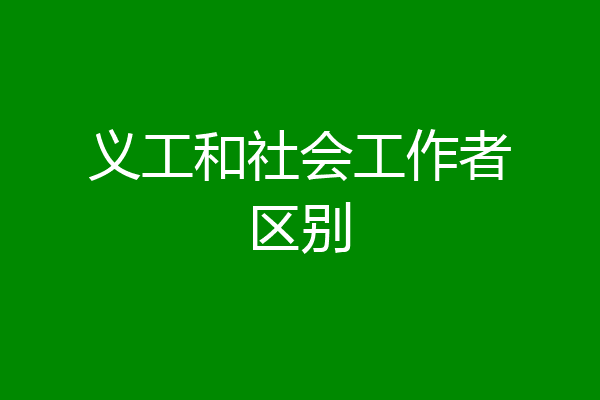 义工和社会工作者区别