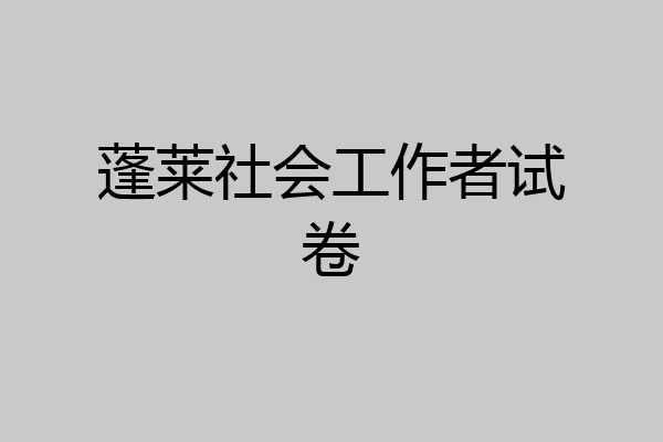 蓬莱社会工作者试卷