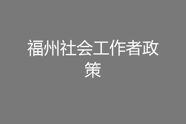 福州社会工作者政策