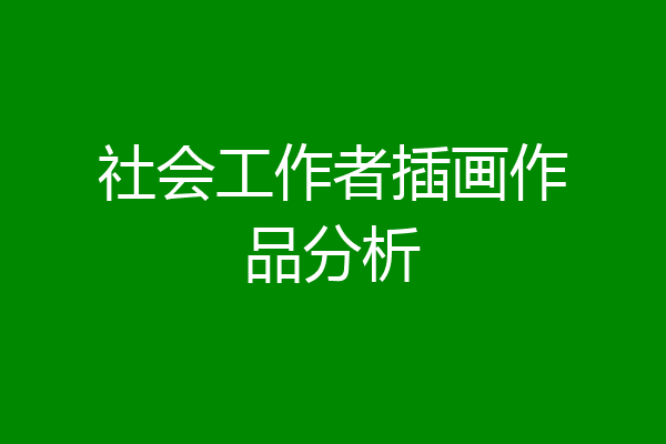 社会工作者插画作品分析