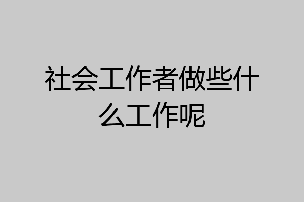 社会工作者做些什么工作呢