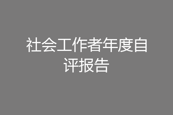 社会工作者年度自评报告
