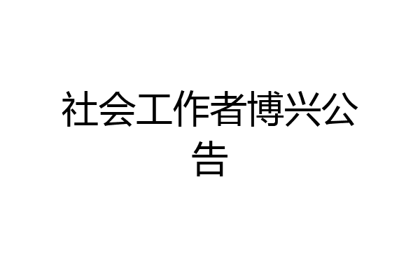 社会工作者博兴公告