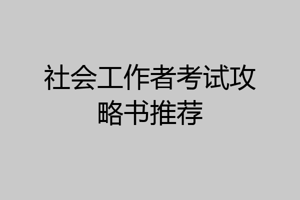 社会工作者考试攻略书推荐
