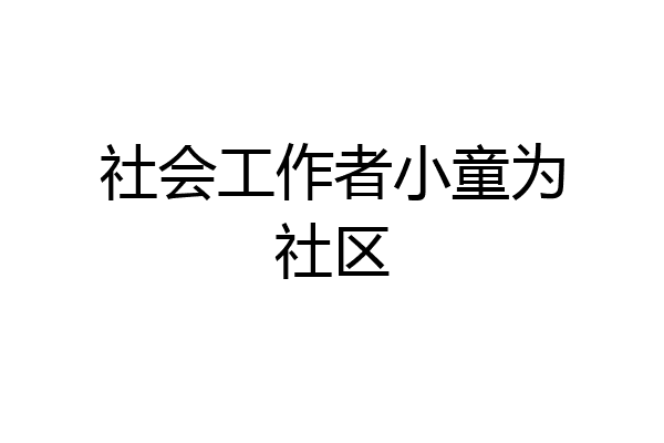 社会工作者小童为社区