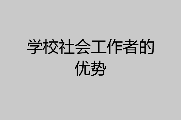 学校社会工作者的优势