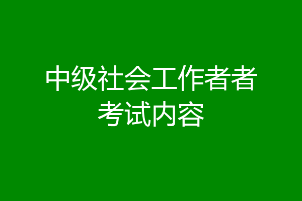 中级社会工作者者考试内容