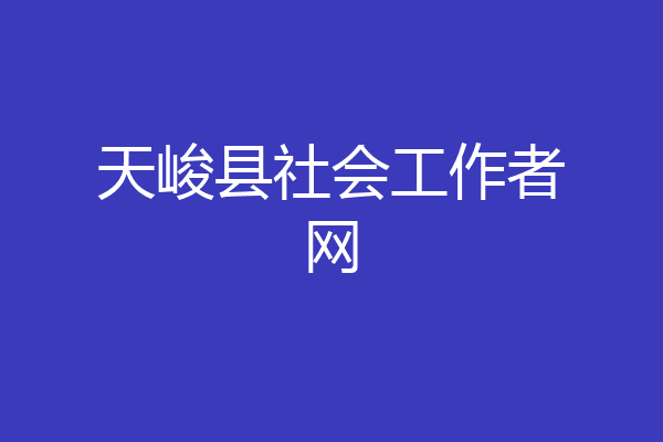 天峻县社会工作者网