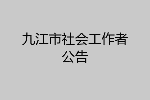 九江市社会工作者公告