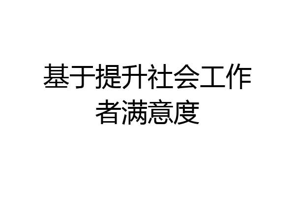 基于提升社会工作者满意度