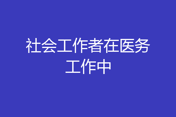 社会工作者在医务工作中