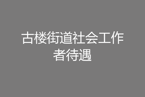 古楼街道社会工作者待遇