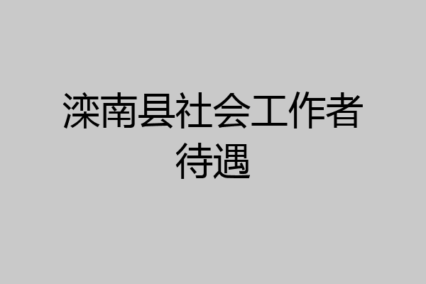 滦南县社会工作者待遇