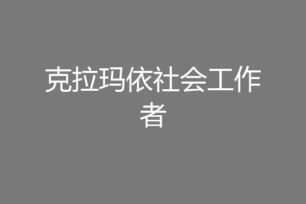 克拉玛依社会工作者
