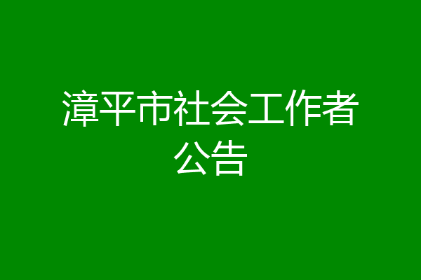 漳平市社会工作者公告