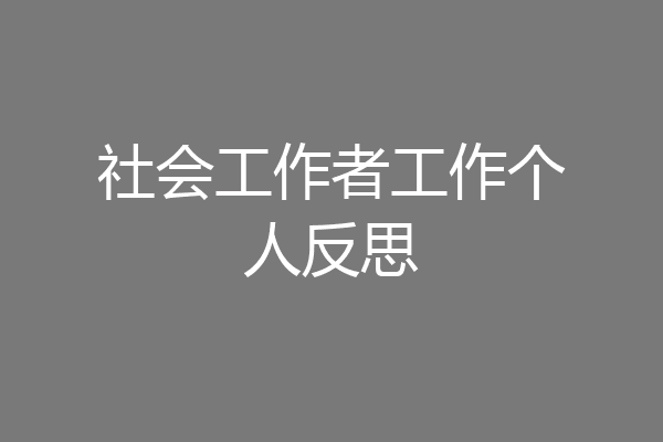 社会工作者工作个人反思