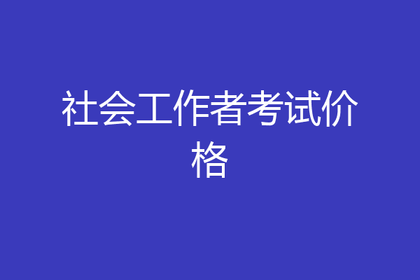 社会工作者考试价格