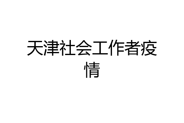 天津社会工作者疫情