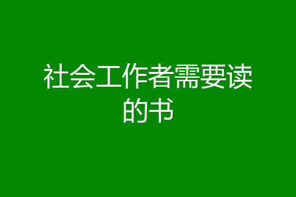 社会工作者需要读的书