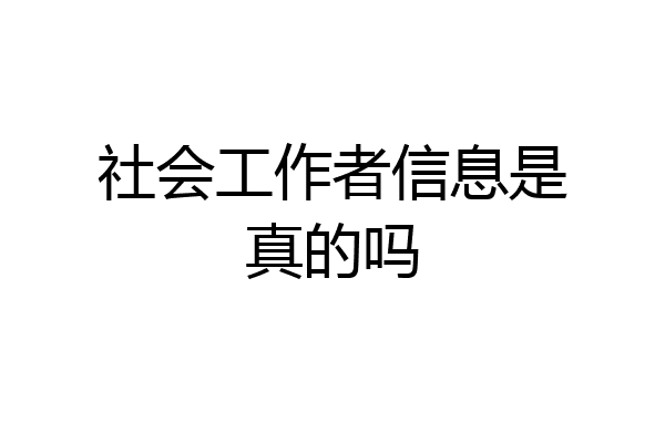 社会工作者信息是真的吗