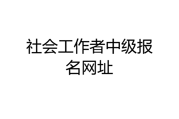 社会工作者中级报名网址