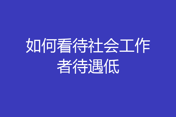 如何看待社会工作者待遇低