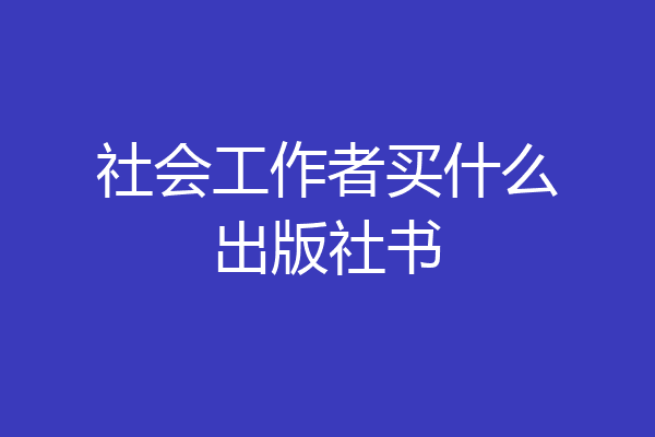 社会工作者买什么出版社书