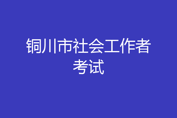 铜川市社会工作者考试